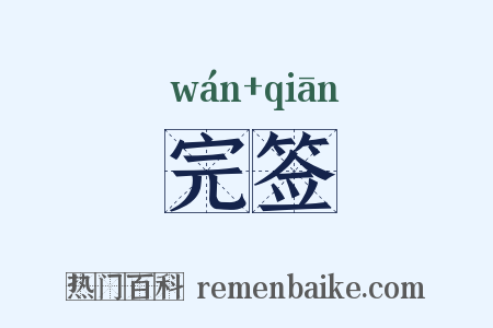 完签是什么意思的图片